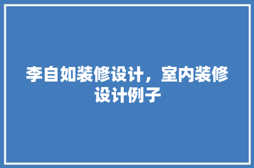 李自如装修设计，室内装修设计例子