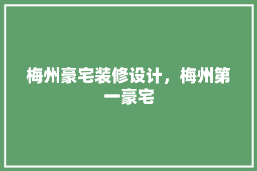 梅州豪宅装修设计，梅州第一豪宅