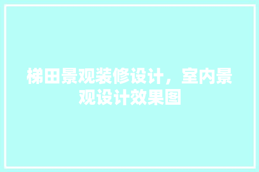 梯田景观装修设计，室内景观设计效果图 折叠门