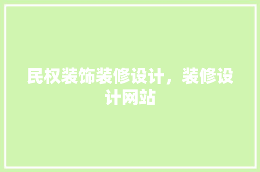 民权装饰装修设计，装修设计网站