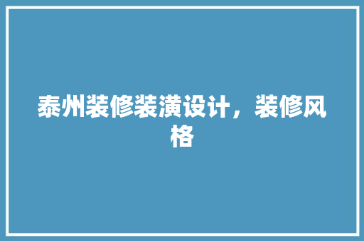 泰州装修装潢设计，装修风格