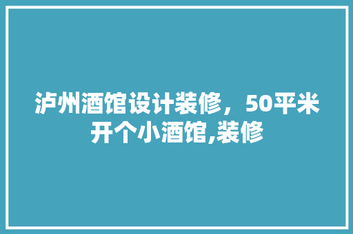 泸州酒馆设计装修，50平米开个小酒馆,装修
