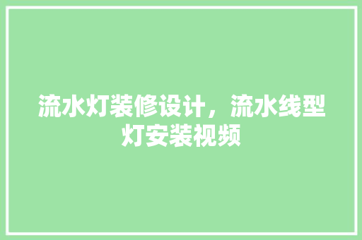 流水灯装修设计，流水线型灯安装视频