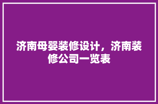 济南母婴装修设计，济南装修公司一览表