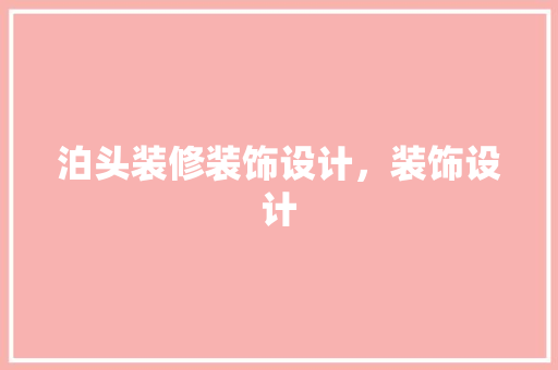 泊头装修装饰设计，装饰设计