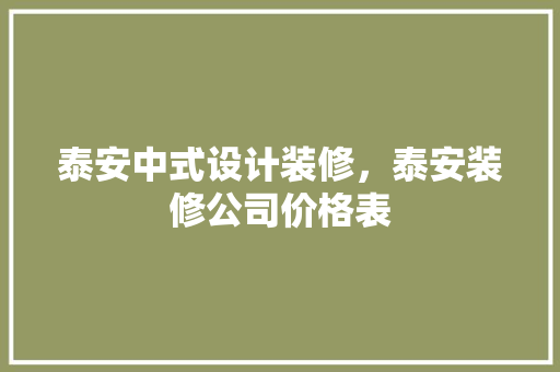 泰安中式设计装修，泰安装修公司价格表