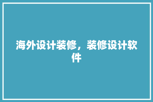海外设计装修，装修设计软件