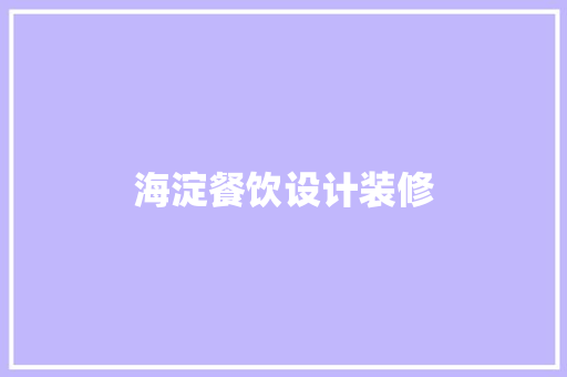 海淀餐饮设计装修