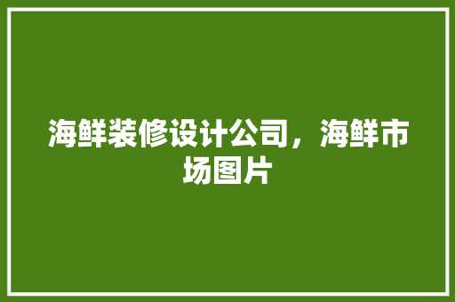 海鲜装修设计公司，海鲜市场图片