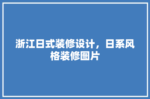 浙江日式装修设计，日系风格装修图片