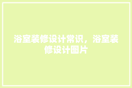 浴室装修设计常识，浴室装修设计图片
