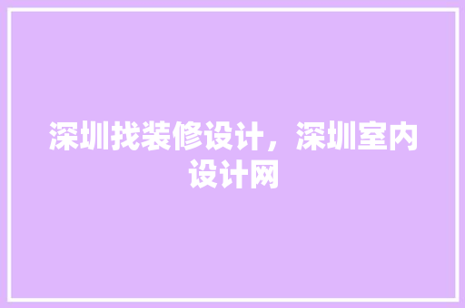 深圳找装修设计，深圳室内设计网