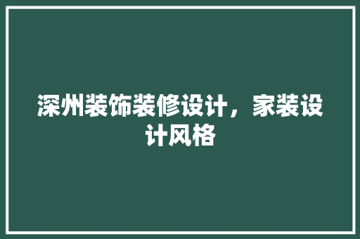 深州装饰装修设计，家装设计风格