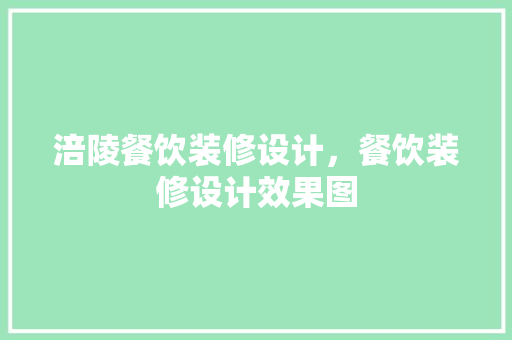 涪陵餐饮装修设计，餐饮装修设计效果图