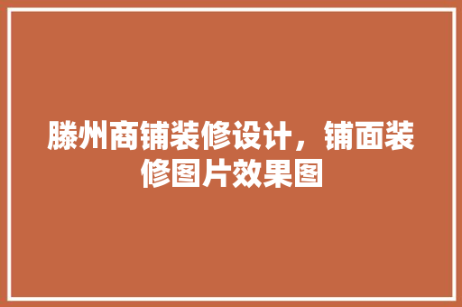 滕州商铺装修设计，铺面装修图片效果图