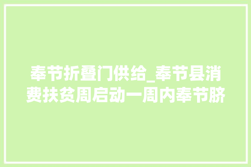 奉节折叠门供给_奉节县消费扶贫周启动一周内奉节脐橙橄榄油乡坛子等130余款奉节＂山货＂全部6．8折