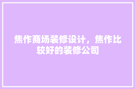 焦作商场装修设计，焦作比较好的装修公司