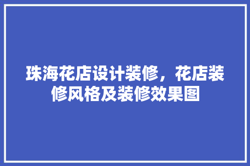 珠海花店设计装修，花店装修风格及装修效果图