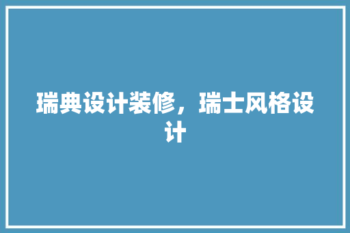瑞典设计装修，瑞士风格设计
