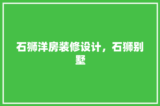 石狮洋房装修设计，石狮别墅
