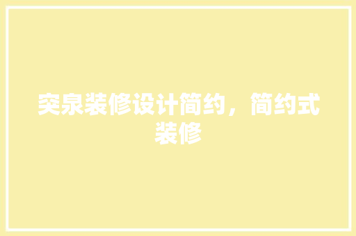 突泉装修设计简约，简约式装修