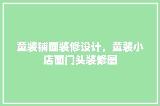 童装铺面装修设计，童装小店面门头装修图