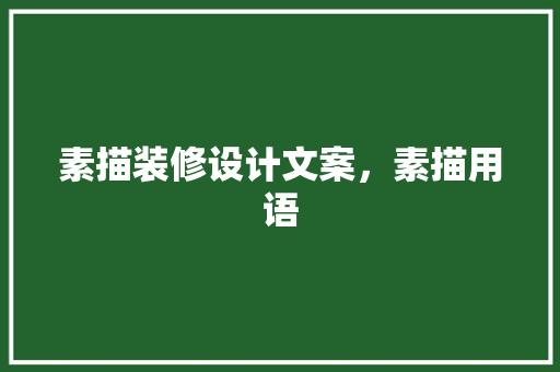 素描装修设计文案，素描用语