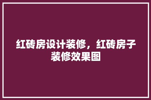 红砖房设计装修，红砖房子装修效果图