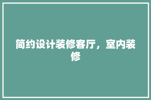 简约设计装修客厅，室内装修