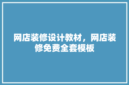 网店装修设计教材，网店装修免费全套模板