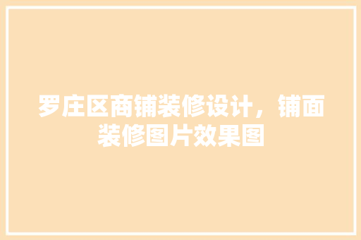 罗庄区商铺装修设计，铺面装修图片效果图