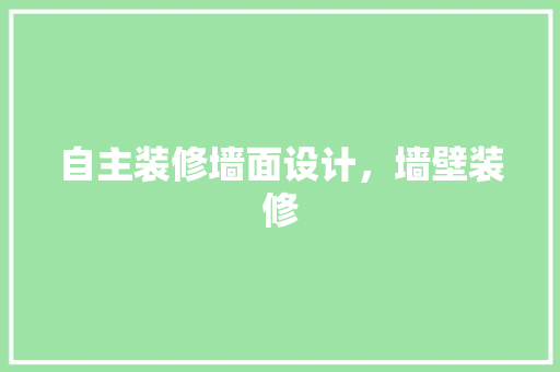 自主装修墙面设计，墙壁装修