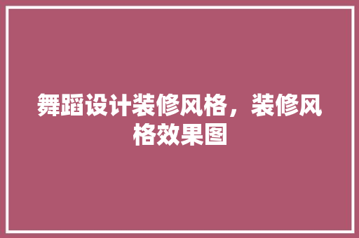 舞蹈设计装修风格，装修风格效果图