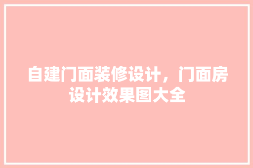 自建门面装修设计，门面房设计效果图大全