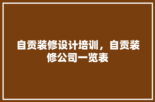 自贡装修设计培训，自贡装修公司一览表