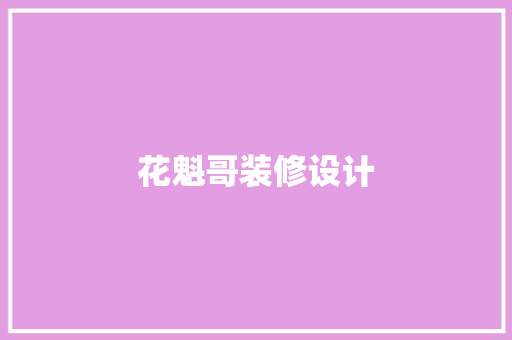 花魁哥装修设计