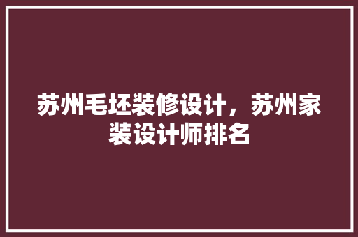 苏州毛坯装修设计，苏州家装设计师排名