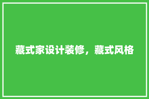 藏式家设计装修，藏式风格