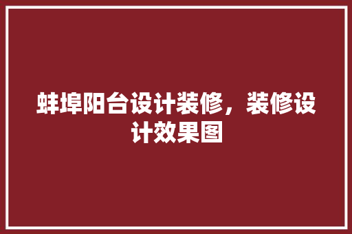 蚌埠阳台设计装修，装修设计效果图