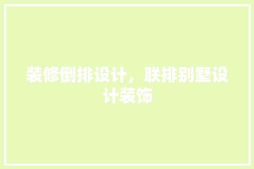 装修倒排设计，联排别墅设计装饰