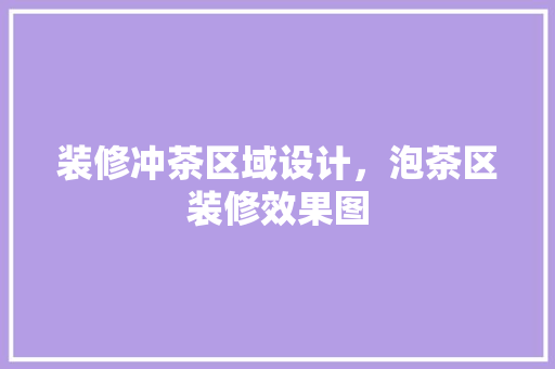装修冲茶区域设计，泡茶区装修效果图