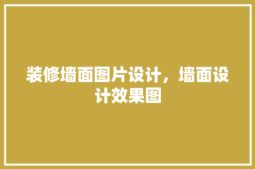 装修墙面图片设计，墙面设计效果图