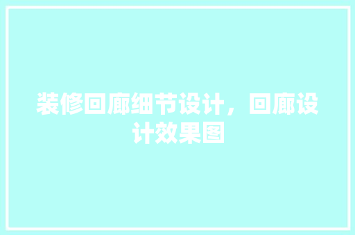 装修回廊细节设计，回廊设计效果图
