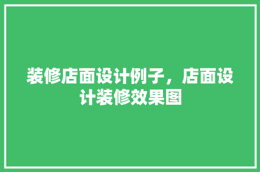 装修店面设计例子，店面设计装修效果图