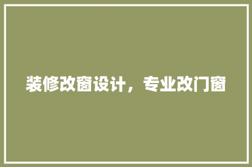装修改窗设计，专业改门窗
