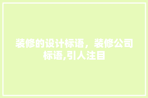 装修的设计标语，装修公司标语,引人注目