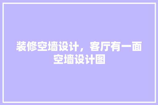 装修空墙设计，客厅有一面空墙设计图