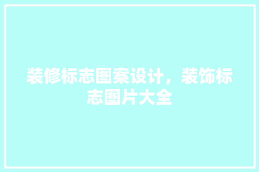 装修标志图案设计，装饰标志图片大全