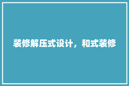 装修解压式设计，和式装修