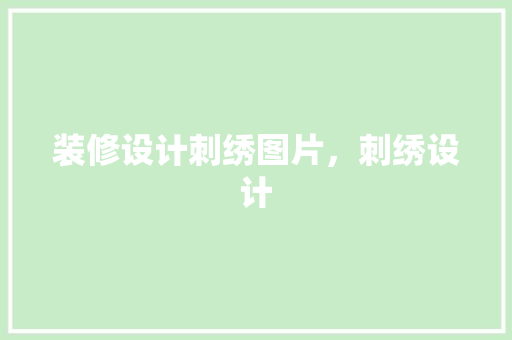 装修设计刺绣图片，刺绣设计